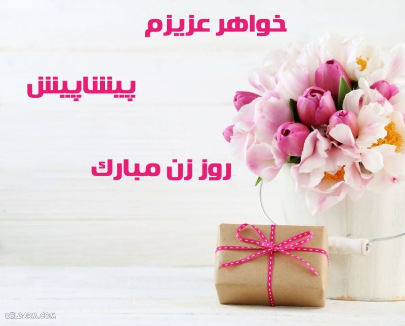 20 متن تبریک پیشاپیش روز مادر به خواهرشوهر و خواهر زن