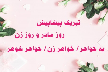 20 متن تبریک پیشاپیش روز مادر به خواهرشوهر و خواهر زن