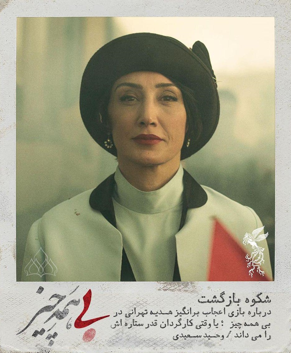 شکوه بازگشت؛ بازی اعجاب برانگیز هدیه تهرانی در «بی همه چیز»