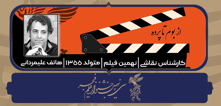 معرفی کارگردان ستاره بازی: «هاتف علیمردانی» از بوم تا پرده
