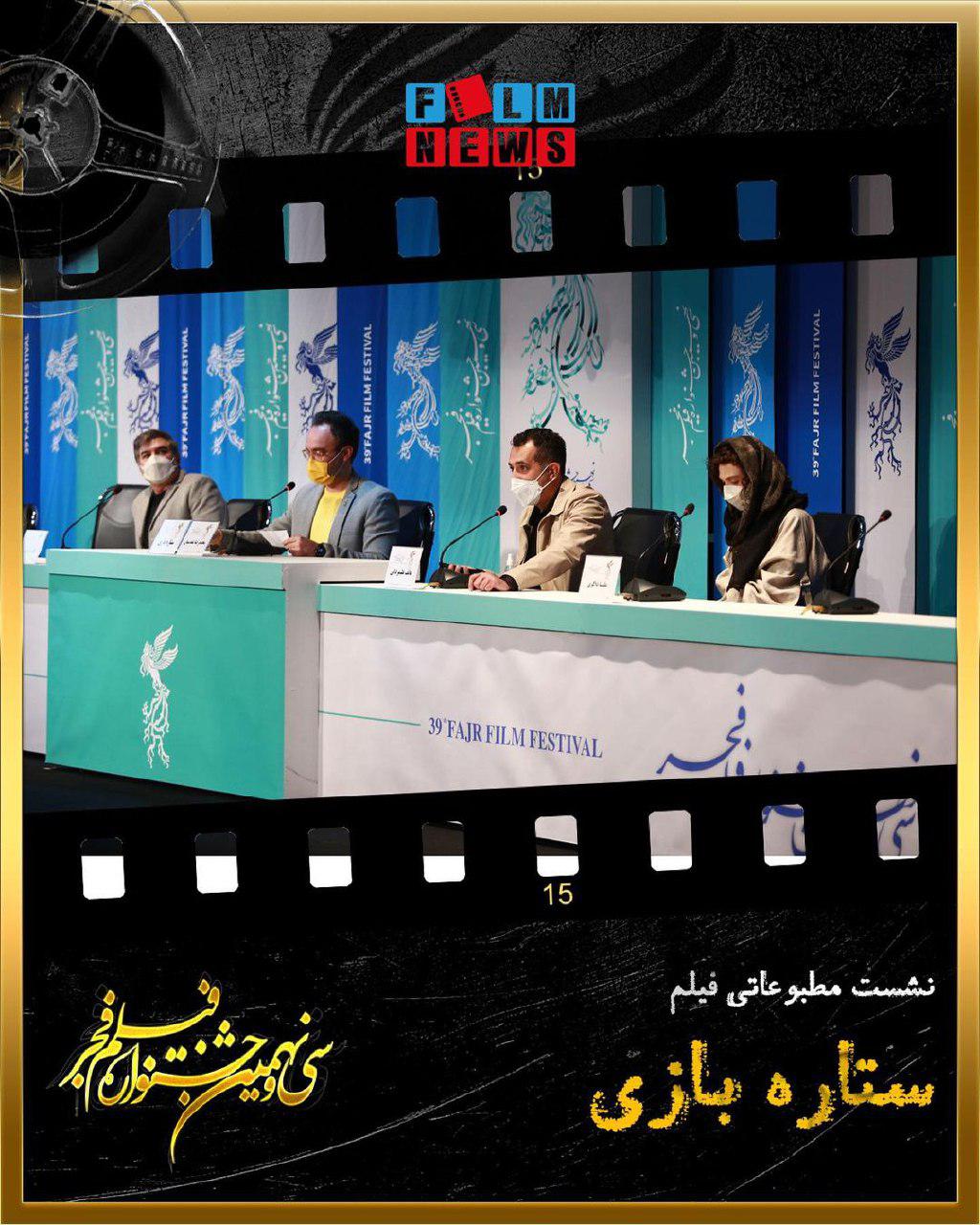 نشست مطبوعاتی «ستاره بازی» با حضور بازیگران و عوامل فیلم 