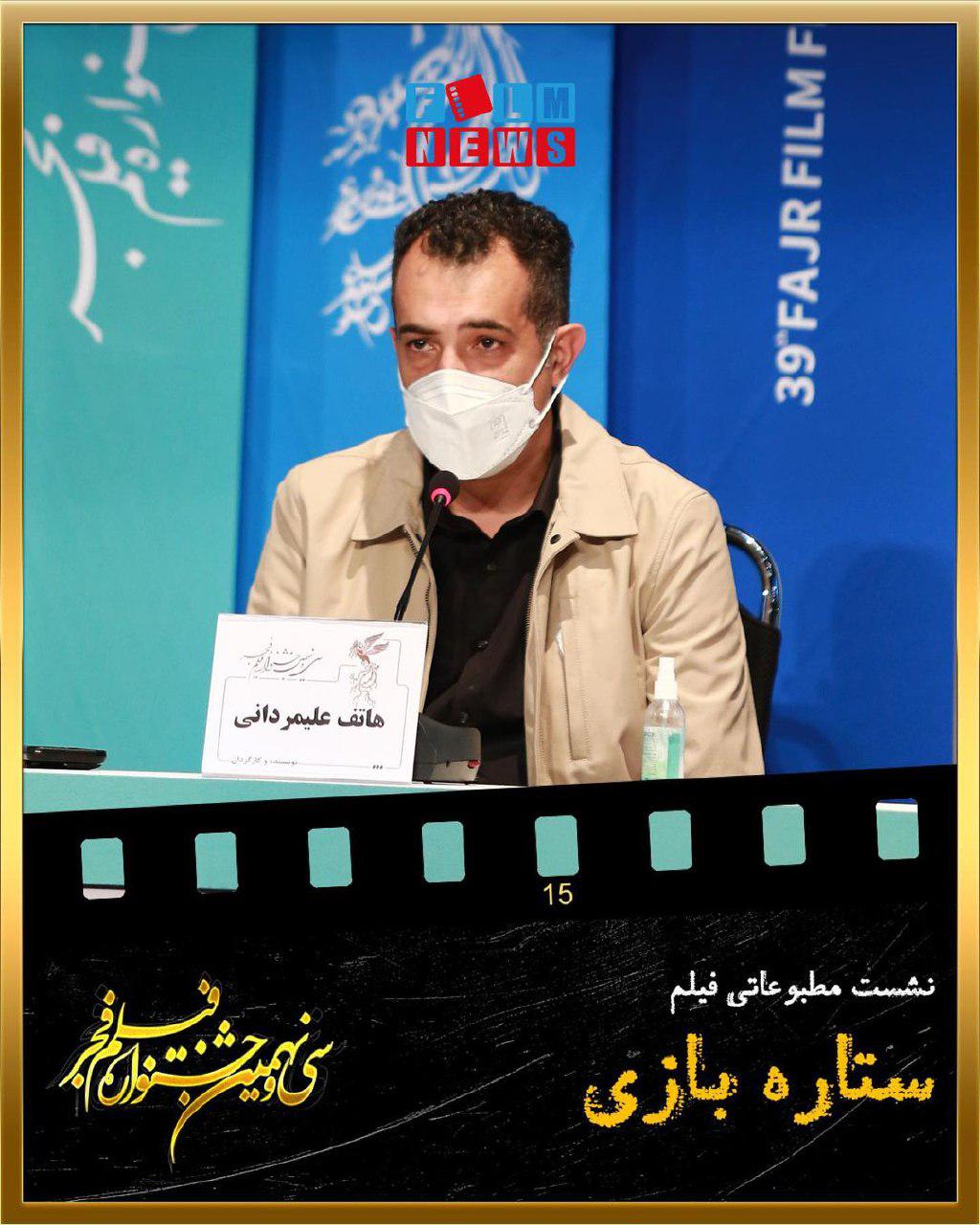 نشست مطبوعاتی «ستاره بازی» با حضور بازیگران و عوامل فیلم 