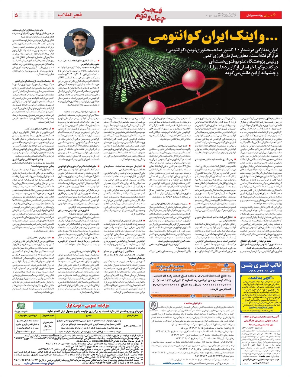 روزنامه خراسان/ اینک ایران کوانتومی