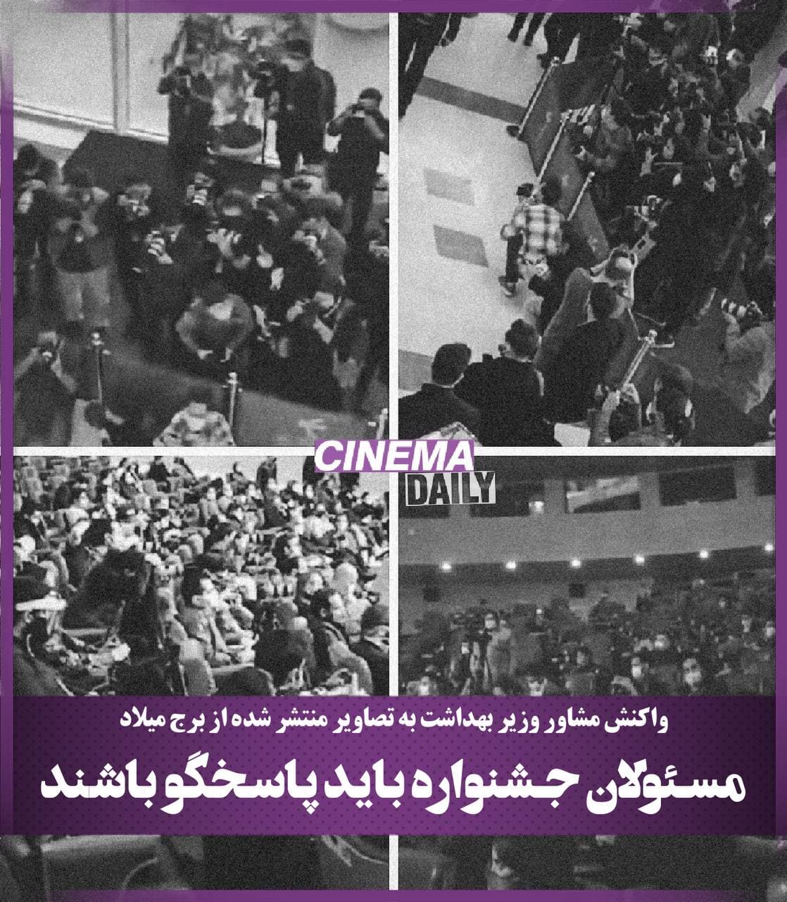 انتقاد مشاور وزیر بهداشت از رعایت نکردن پروتکل ها در جشنواره