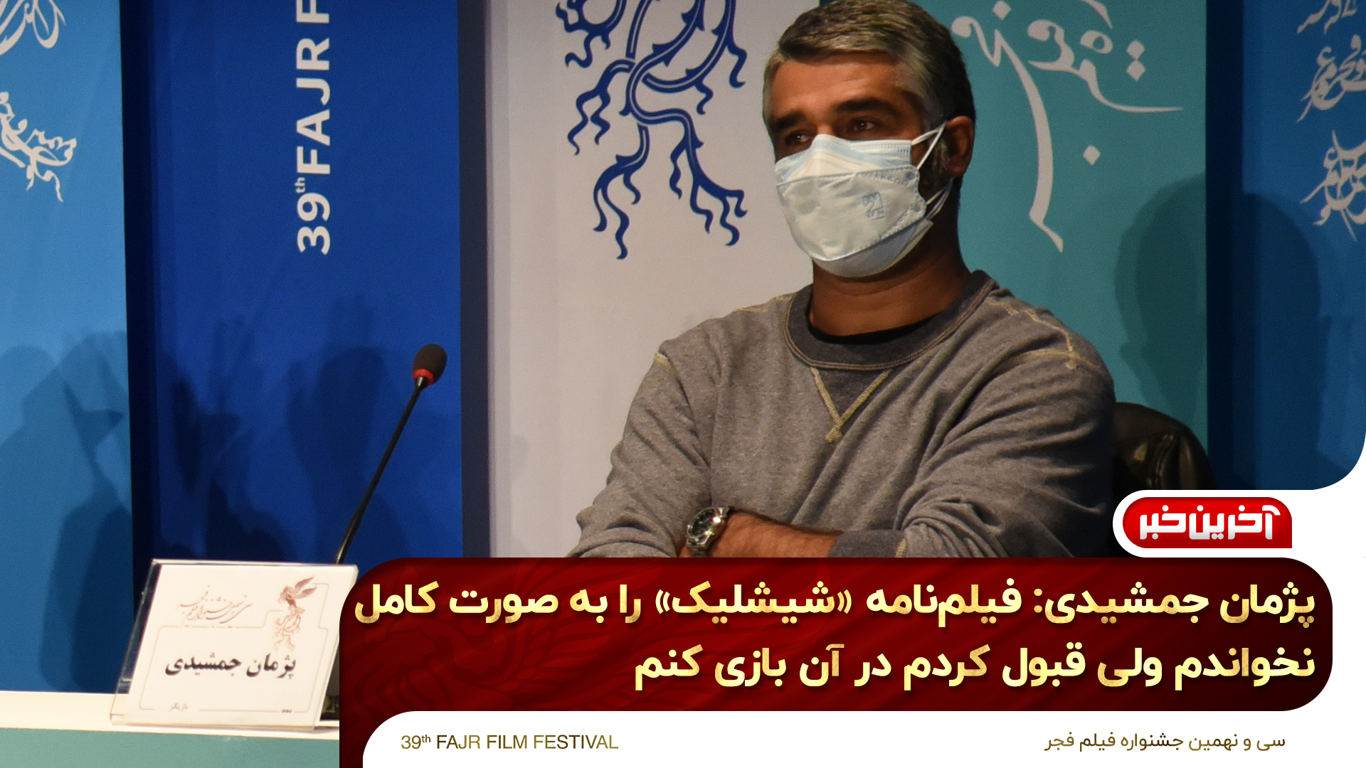 پژمان جمشیدی: فیلمنامه شیشلیک را به صورت کامل نخواندم ولی بازی در آن را قبول کردم