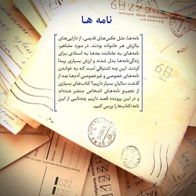 نامه‌های افراد مشهور به همدیگر
