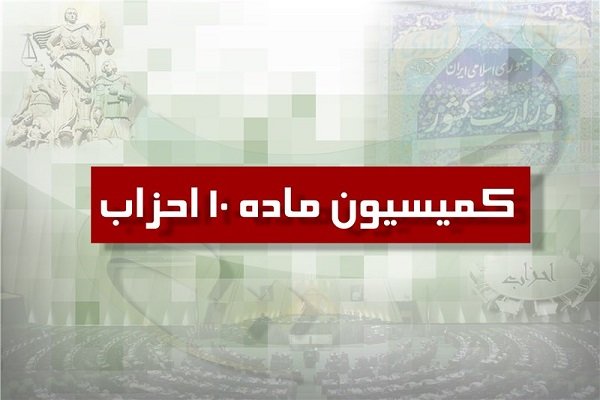 کمیسیون ماده 10: احزاب فقط در یک جبهه میتوانند عضویت داشته باشند