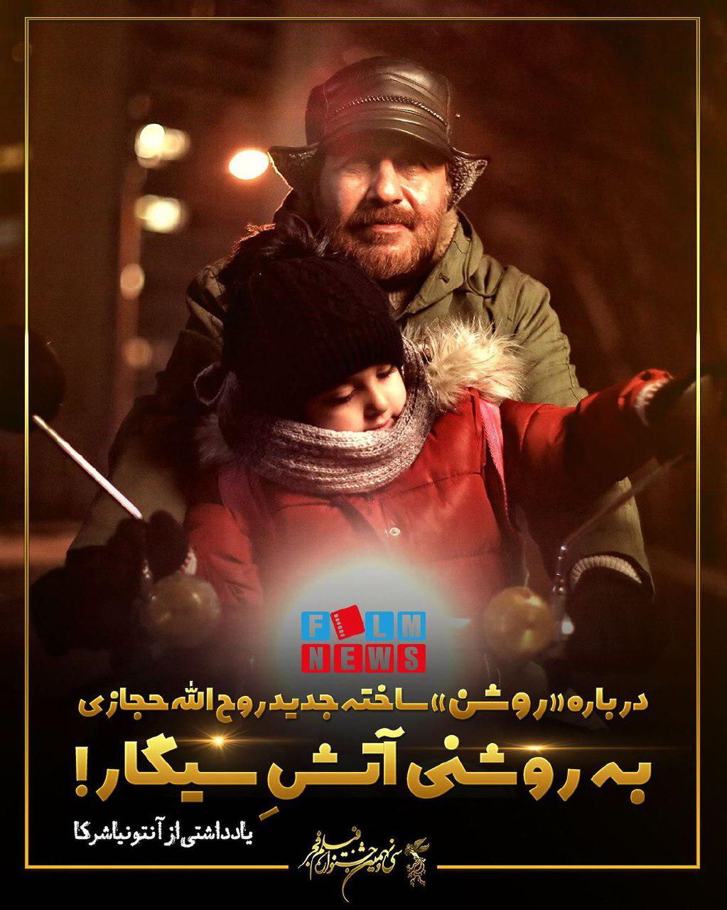 «روشن» ساخته جدید روح الله حجازی؛ به روشنی آتشِ سیگار!