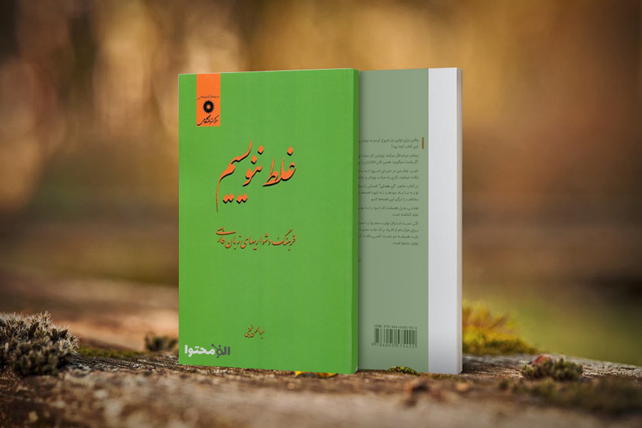 غلط ننویسیم؛ سرمایه گذاری یا سرمایه گزاری؟