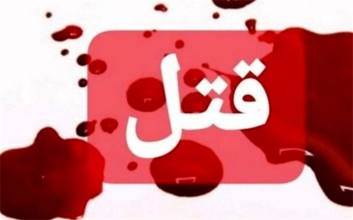 اعتراف به همسرکشی بعد از ۴۰ روز