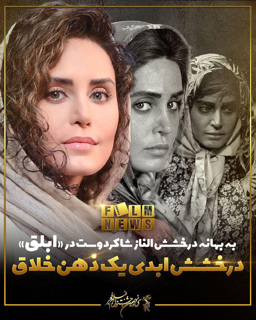 به بهانه درخشش الناز شاکردوست در فیلم سینمایی ابلق