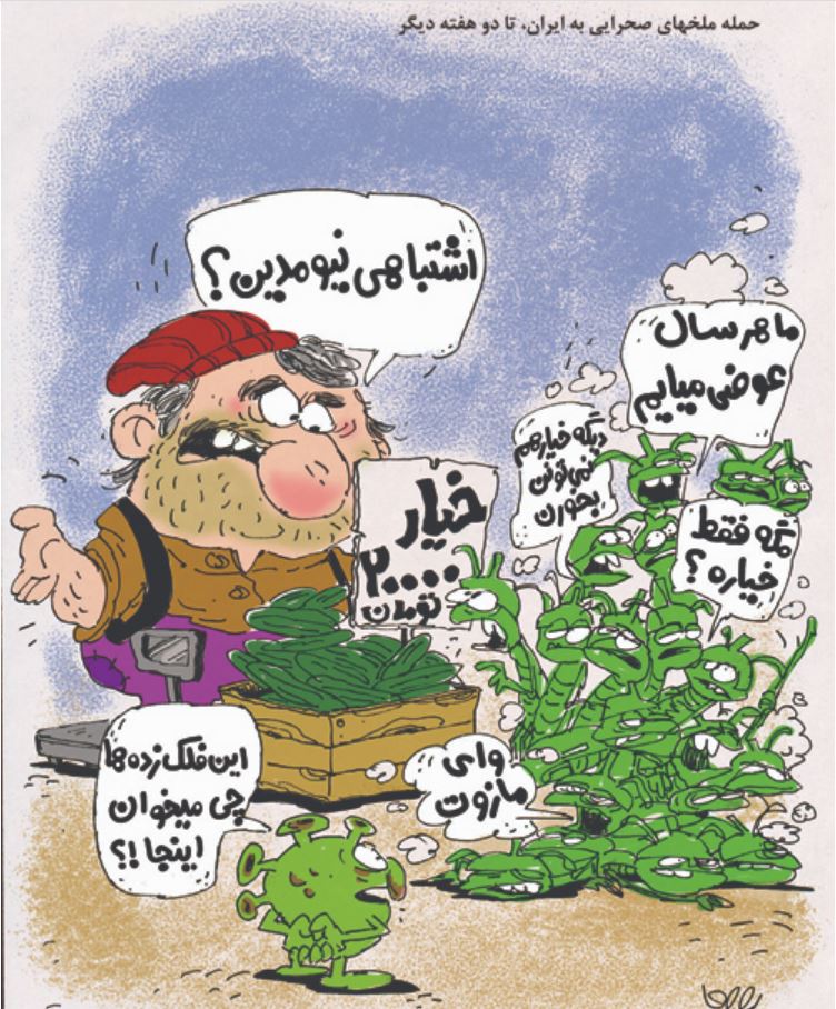 کارتون/ حمله ملخ های صحرایی به ایران!