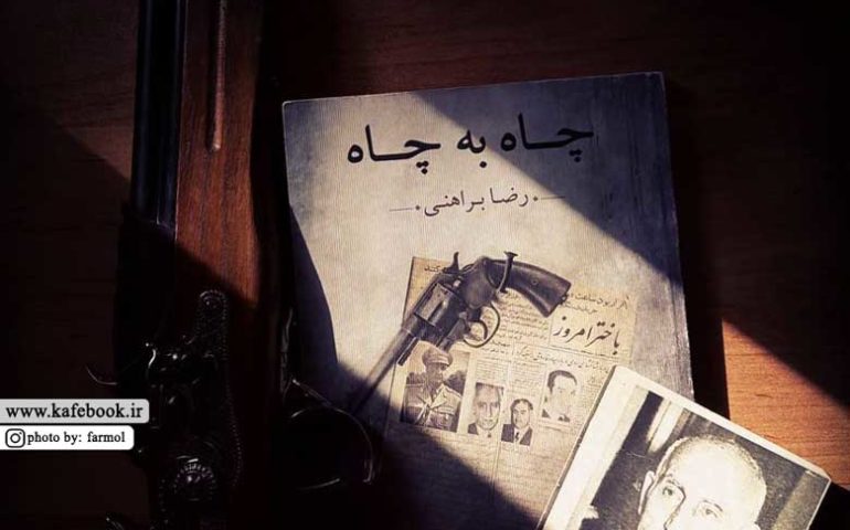 «چاه به چاه» نوشته رضا براهنی، به روایتِ احمد غلامی و علی خدایی