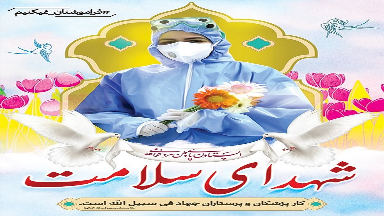 آسمانی شدن مدافع سلامت در قشم
