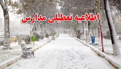 مدارس استان اردبیل در روز یکشنبه تعطیل شدند