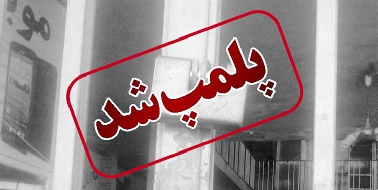 پلمب ۱۹ واحد متخلف در همدان؛ ۵ نانوایی تعطیل شدند
