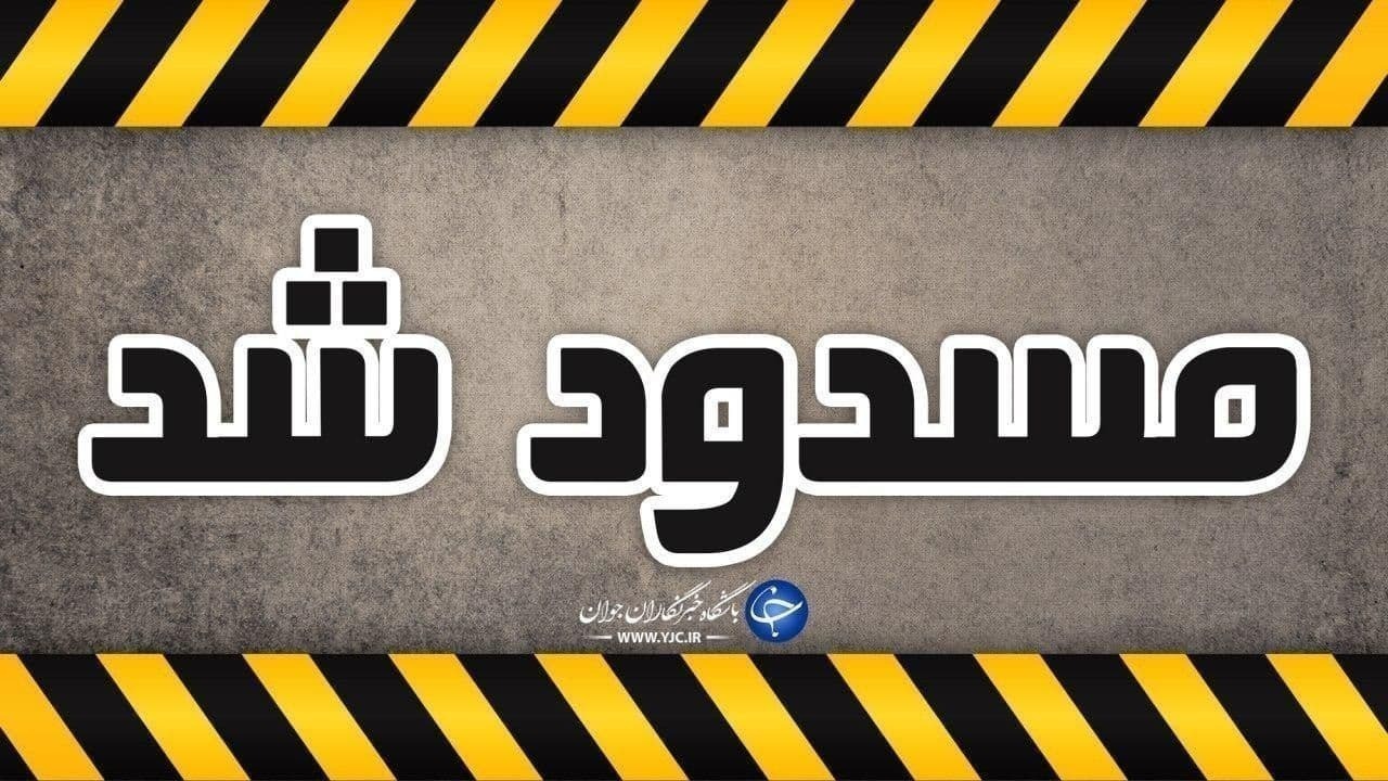 محور کندوان بسته شد