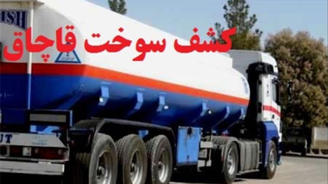 ضبط ۱۲ هزار لیتر سوخت قاچاق در شیراز و جریمه متهم