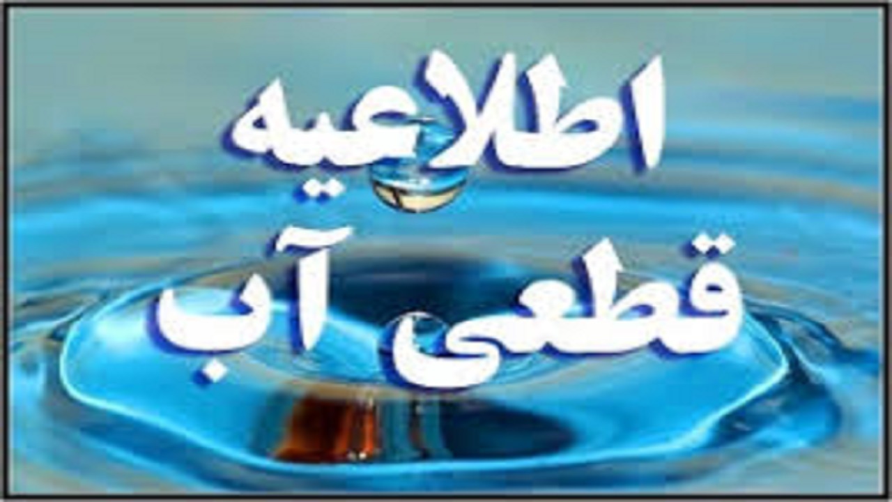 اطلاعیه قطع آب در هشتگرد