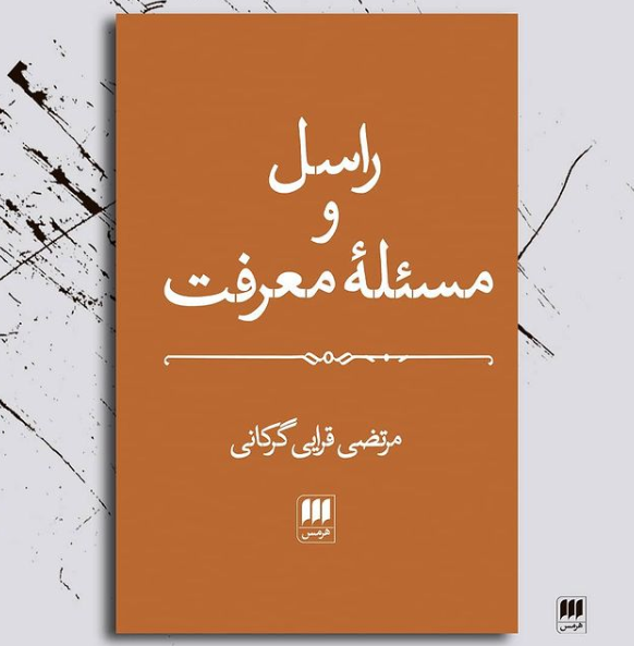 درباره کتاب «راسل و مسئله معرفت»