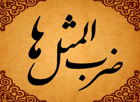 قند پارسی/ معنای «ضرب المثل» انگشت انگشت مَبُر تا خیک خیک نریزی!