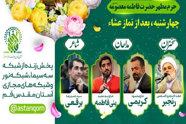 جشن میلاد امام علی(ع) در حرم حضرت معصومه(س) برگزار می‌شود