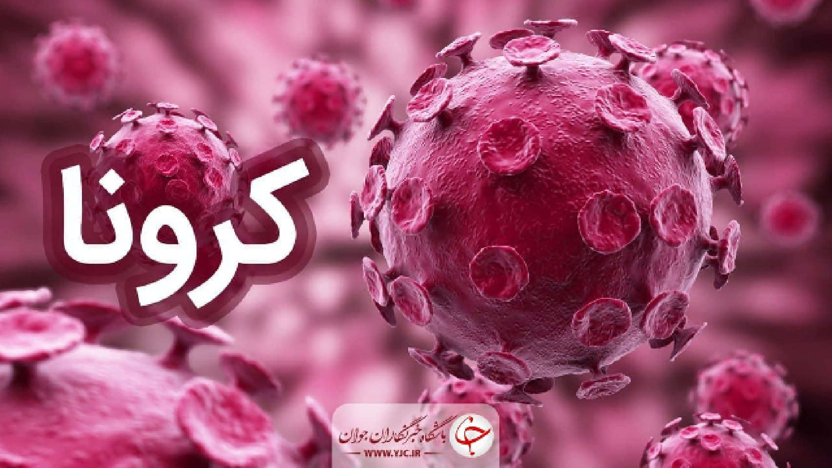 شناسایی ۲۱ بیمار جدید کرونا در خراسان جنوبی
