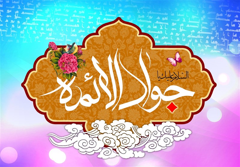 اشعار ولادت امام جواد(ع)/ آمدی و غصهها از خانه دل جمع شد