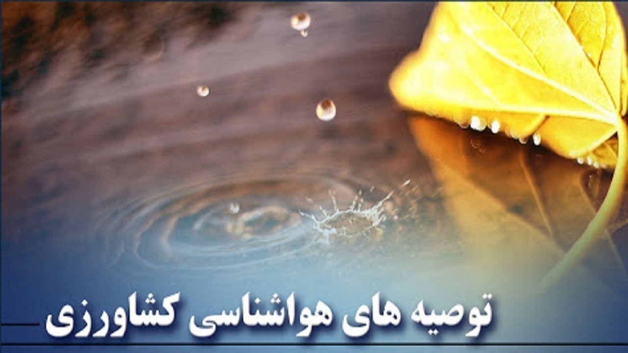 کشاورزان چهارمحالی به توصیه‌های هواشناسی توجه کنند