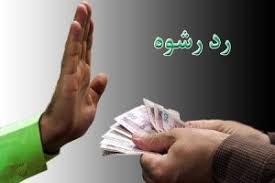 دست رد ماموران پلیس ارزوئیه به رشوه ۴۰۰ میلیون ریالی