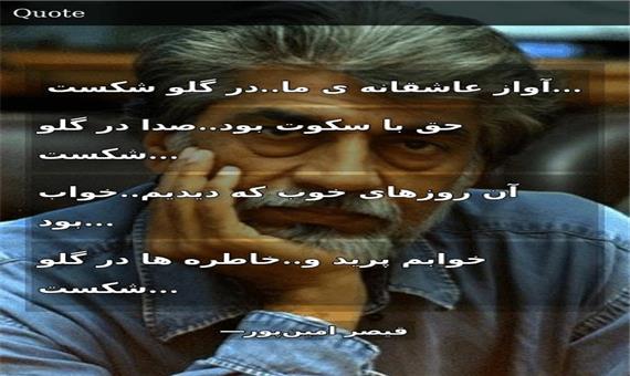 شاعرانه/"آواز عاشقانه ی ما در در گلو شکست" از قیصر امین پور
