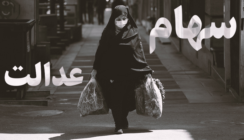 سهام عدالت همچنان درجا میزند