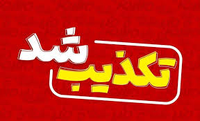 دانشگاه علوم پزشکی ایلام خبر خودش را تکذیب کرد 