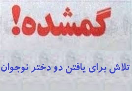 ناپدید شدن ۲ دختر نوجوان آبادانی