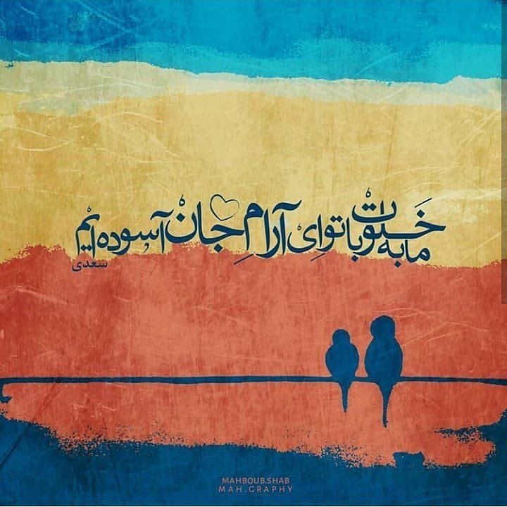 شاعرانه/"رنج‌ها بردیم و آسایش نبود اندر جهان" از سعدی