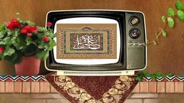 جشن تلویزیون در شب و روز میلاد امیرالمومنین حضرت علی (ع)