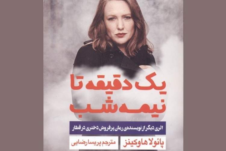 «یک دقیقه تا نیمه شب» منتشر شد؛ انتشار ترجمه جدیدی از پائولا هاوکینز