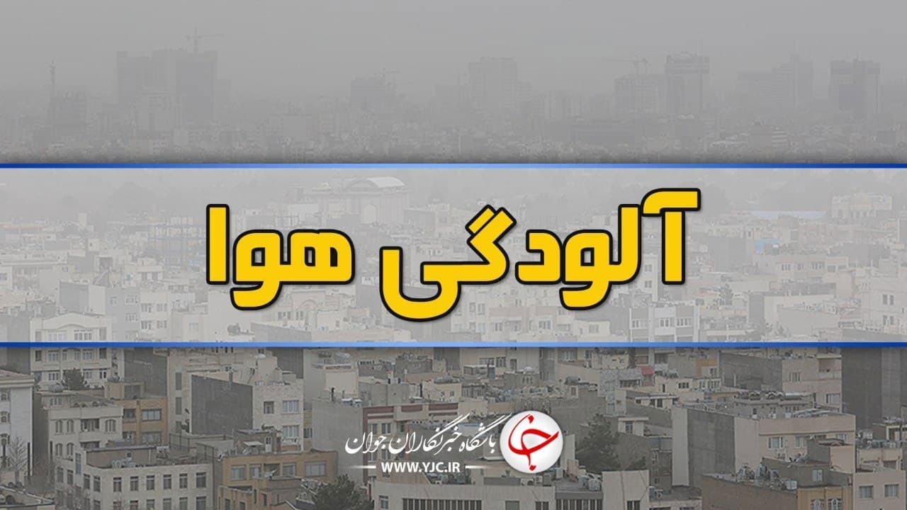 هوای اصفهان ناسالم برای گروههای حساس
