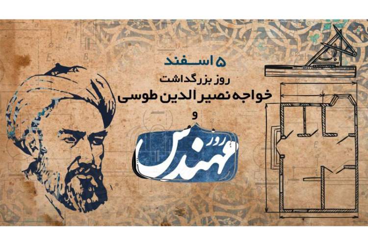 به بهانه روز مهندس؛ روایت چهرهای دستیافتنی از خواجه نصیرالدین