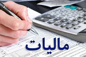 سلبریتی‌ها هم باید مالیات بدهند