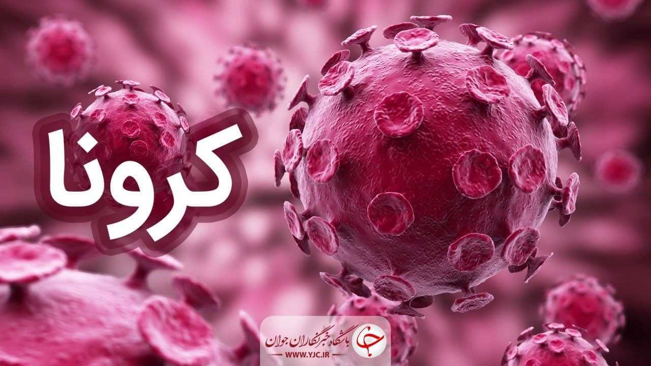 بستری ۱۰ بیمار جدید مبتلا به کرونا در مراکز درمانی کاشان