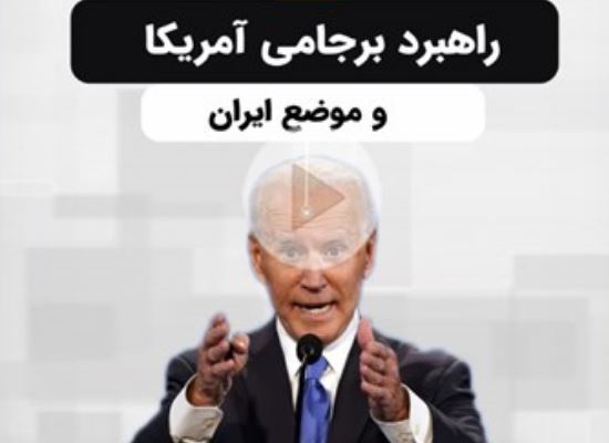 راهبرد برجامی آمریکا و موضع ایران