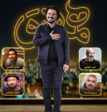 همراه جواد عزتی در برنامه «همرفیق» چه کسی است؟