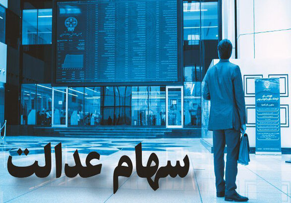 سود سهام عدالت چه زمانی واریز میشود؟