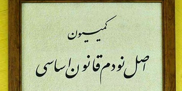 نشست فوقالعاده کمیسیون اصل 90 برای بررسی بیانیه مشترک ایران و آژانس