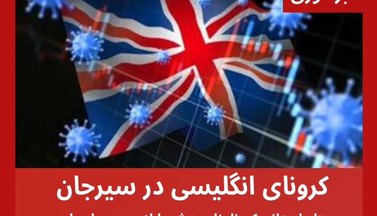 مشاهده کرونای انگلیسی در سیرجان