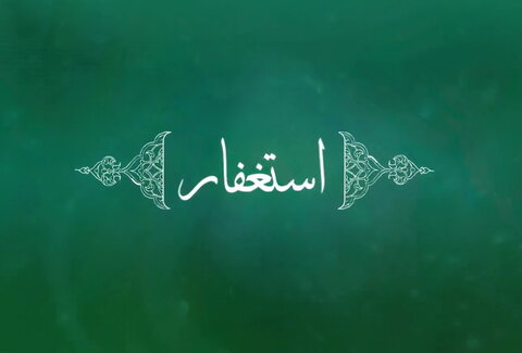 حکمت/ صیقلی به نام استغفار