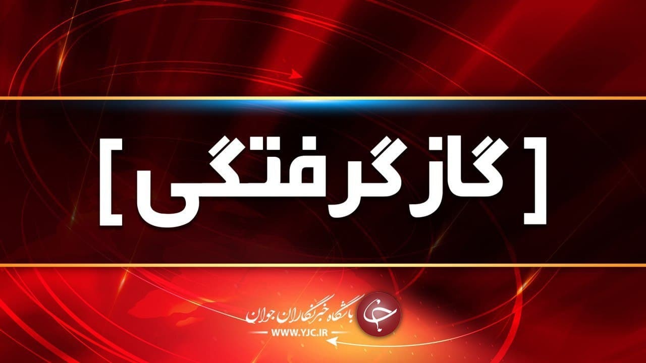 مسمومیت مادر و دختر به دلیل گازگرفتگی در اصفهان