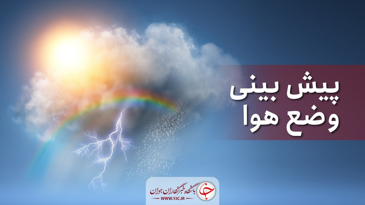 افزایش ۱۵ درجهای دمای هوا در خراسان رضوی