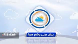 پیش بینی جو آرام و پایدار برای لرستان تا یکشنبه آینده